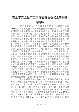 在全市安全生产工作电视电话会议上的讲话发言(摘要)_1