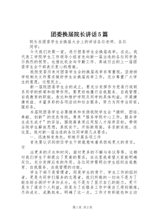 团委换届院长讲话发言5篇