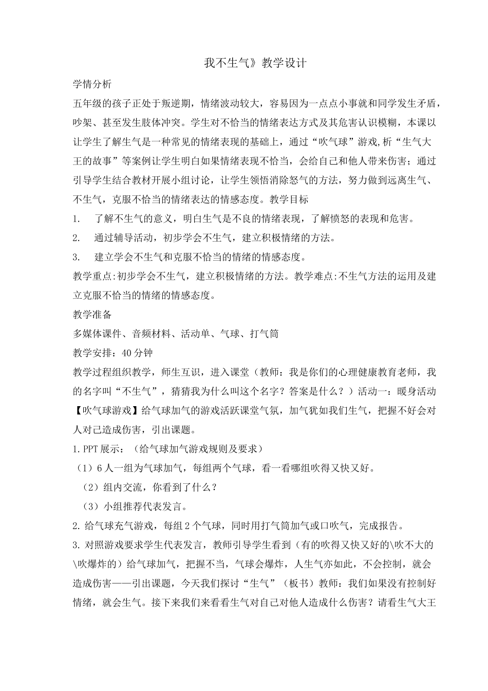五年级下册心理健康教育教案-我不生气 全国通用_第1页