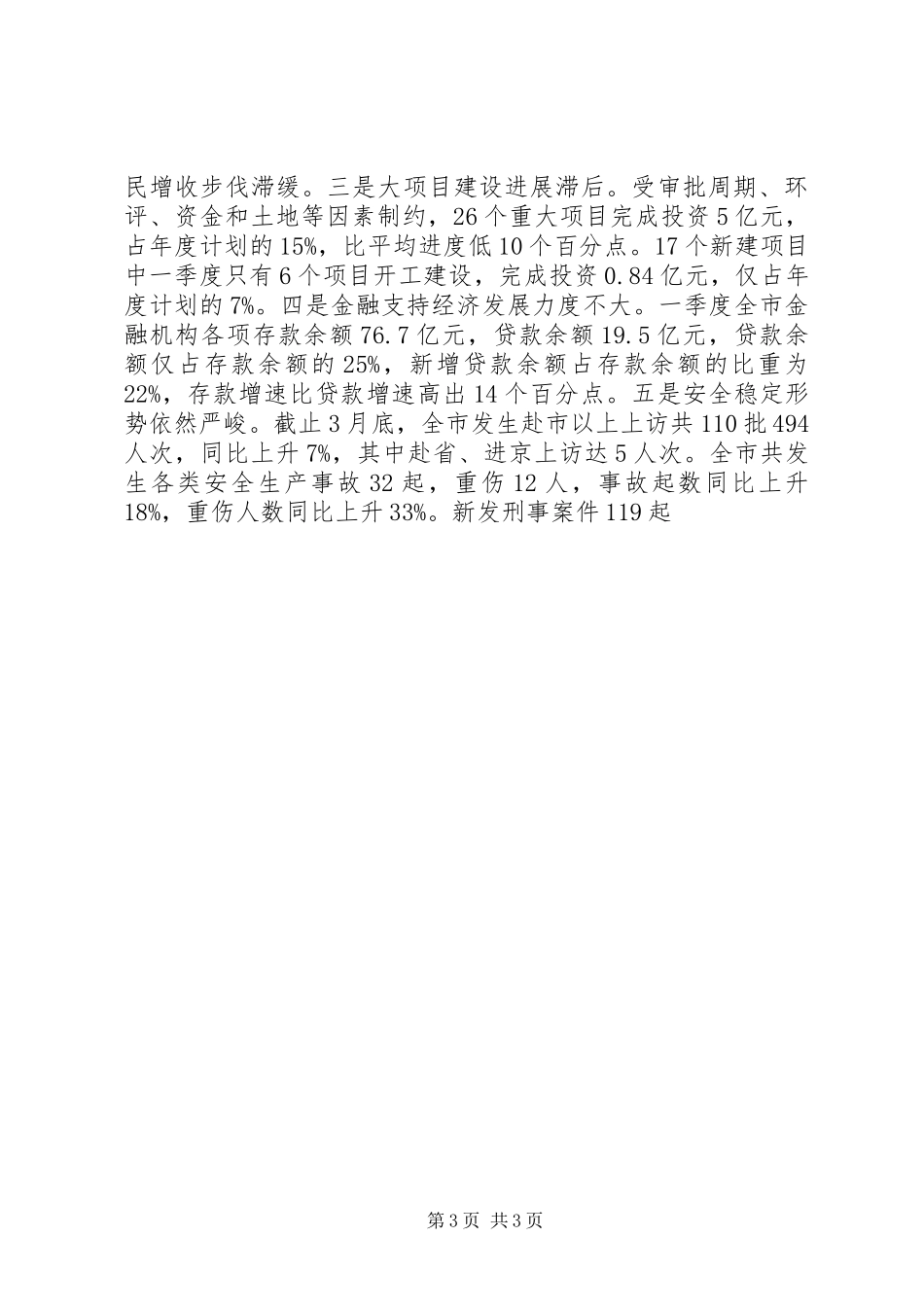 市长在全市一季度经济运行分析暨大项目建设推动会议上的讲话发言_第3页