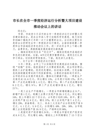 市长在全市一季度经济运行分析暨大项目建设推动会议上的讲话发言