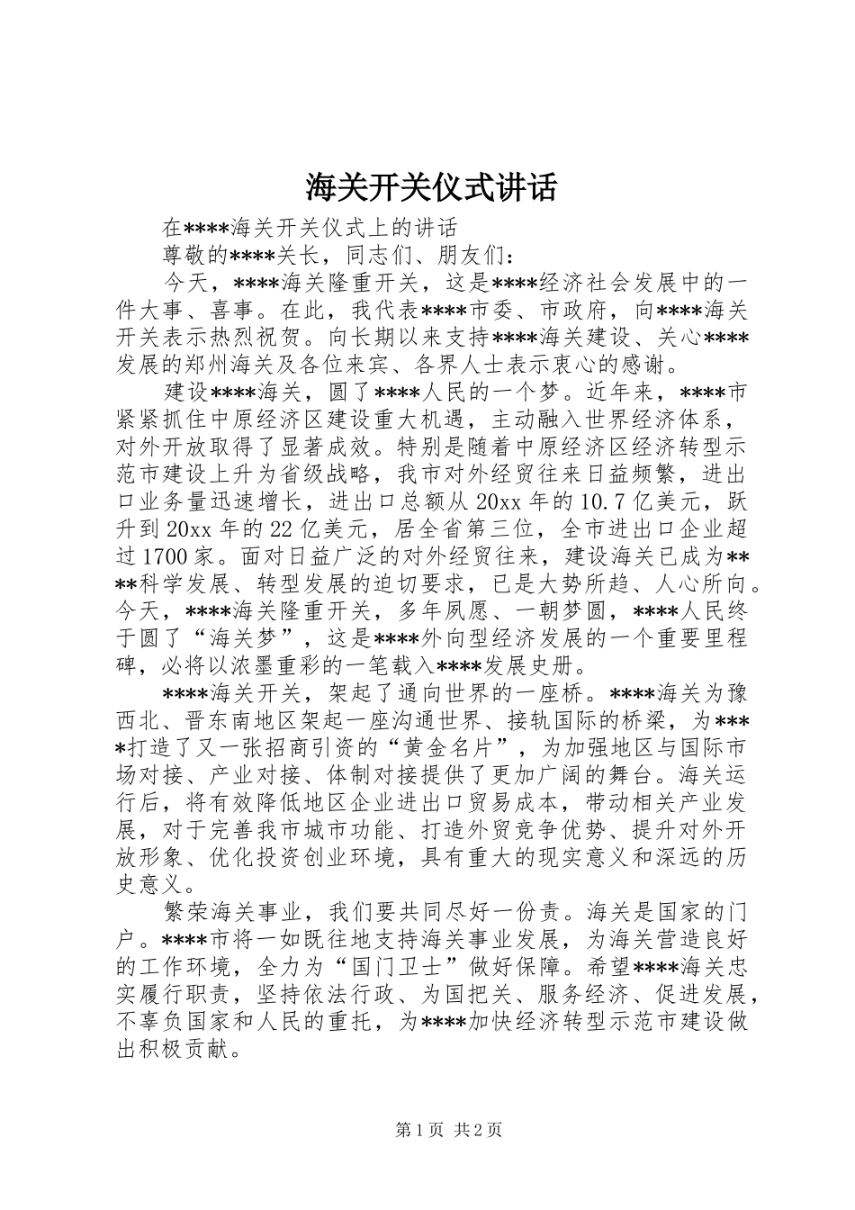海关开关仪式讲话发言_第1页