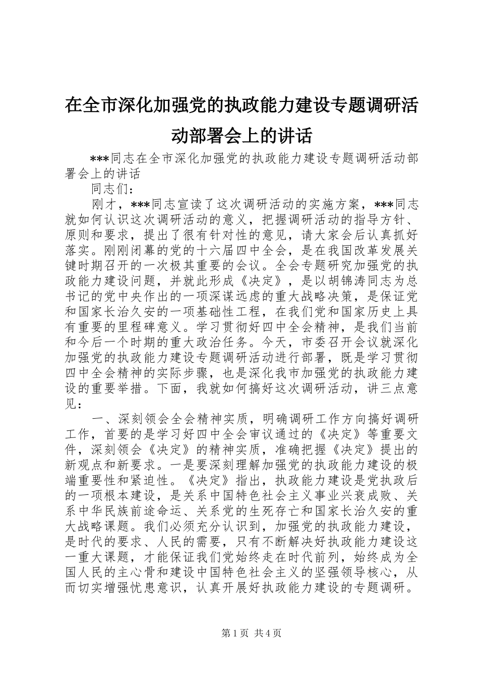 在全市深化加强党的执政能力建设专题调研活动部署会上的讲话发言_第1页