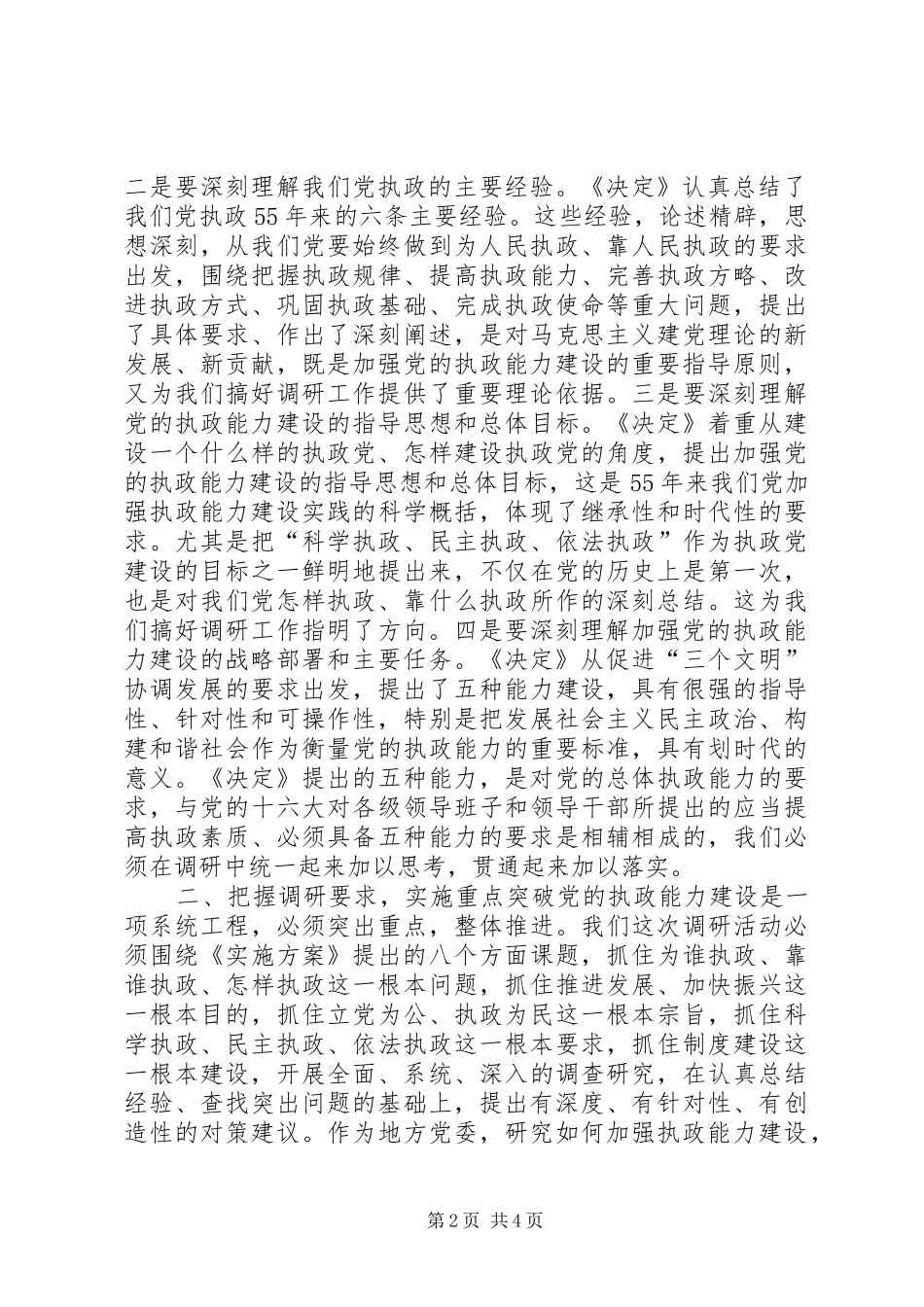 在全市深化加强党的执政能力建设专题调研活动部署会上的讲话发言_第2页