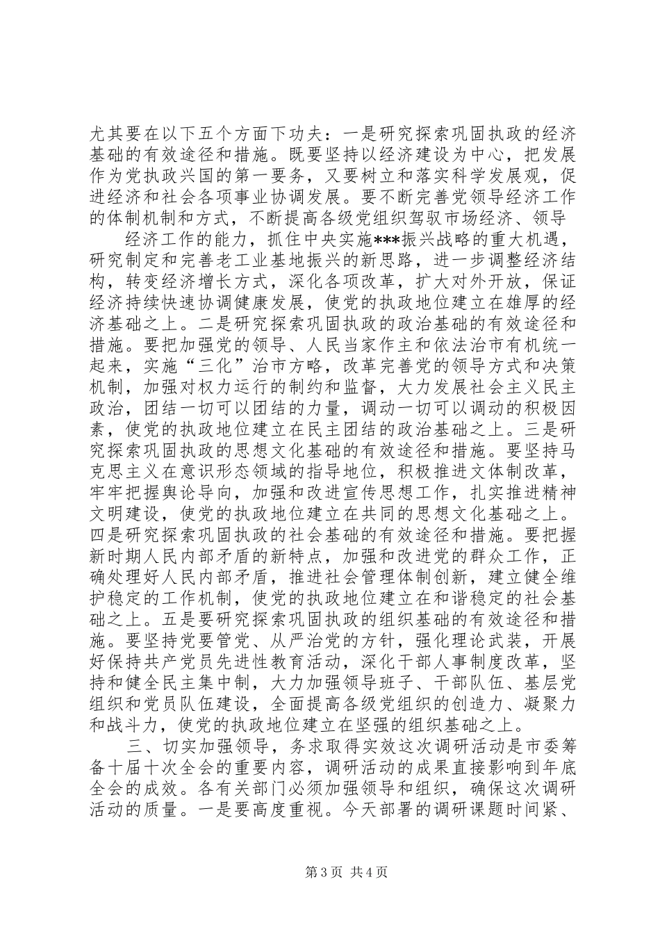 在全市深化加强党的执政能力建设专题调研活动部署会上的讲话发言_第3页