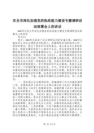 在全市深化加强党的执政能力建设专题调研活动部署会上的讲话发言
