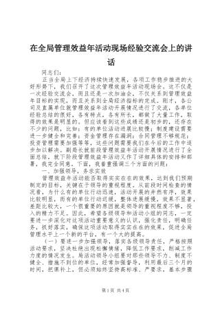 在全局管理效益年活动现场经验交流会上的讲话发言