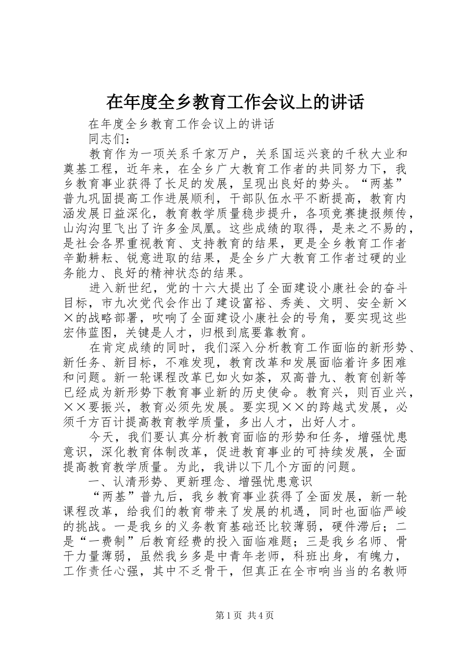 在年度全乡教育工作会议上的讲话发言_第1页