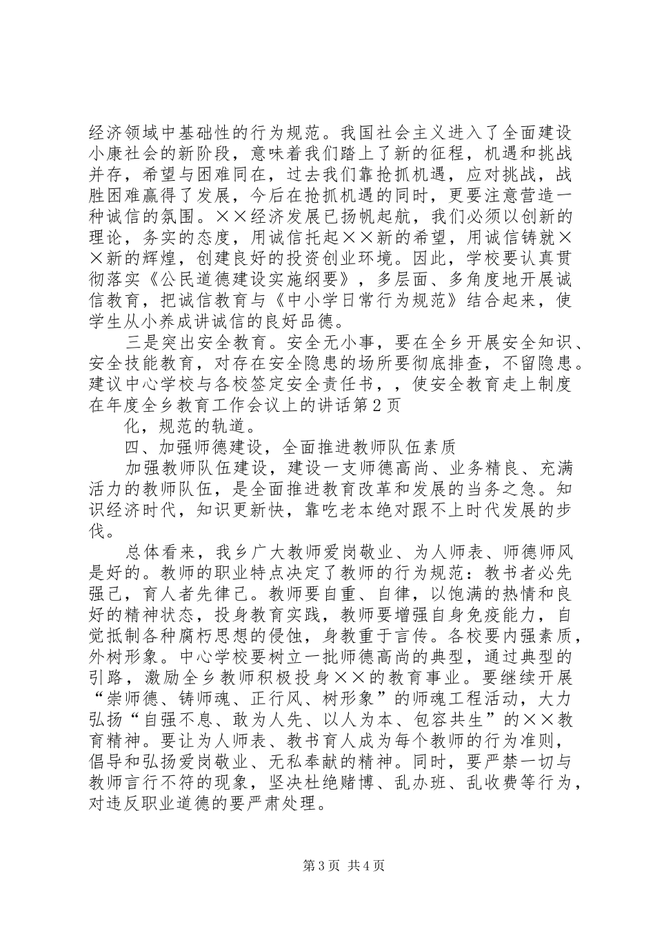 在年度全乡教育工作会议上的讲话发言_第3页