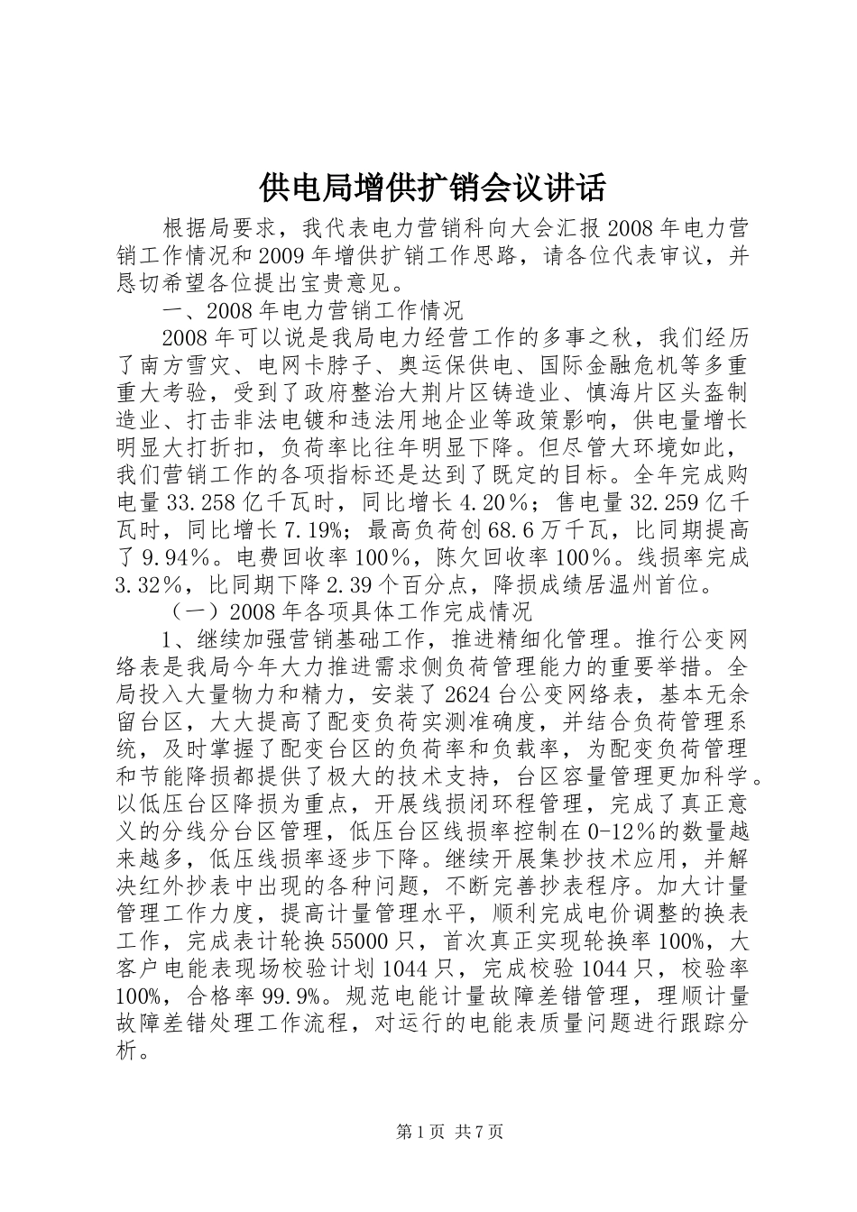 供电局增供扩销会议讲话发言_第1页