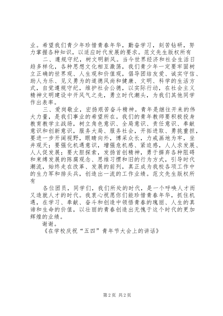 学校庆祝“五四”青年节大会上的讲话发言_第2页