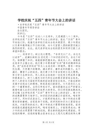 学校庆祝“五四”青年节大会上的讲话发言