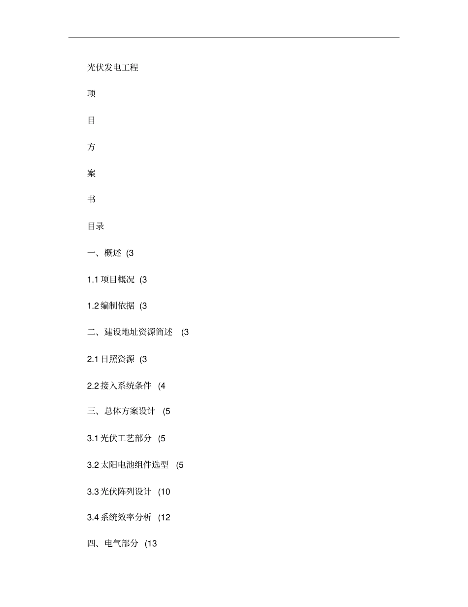 光伏发电系统方案概要_第1页