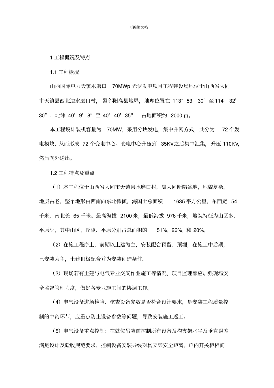 光伏发电监理实施细则_第1页