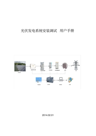 光伏发电系统安装调试手册