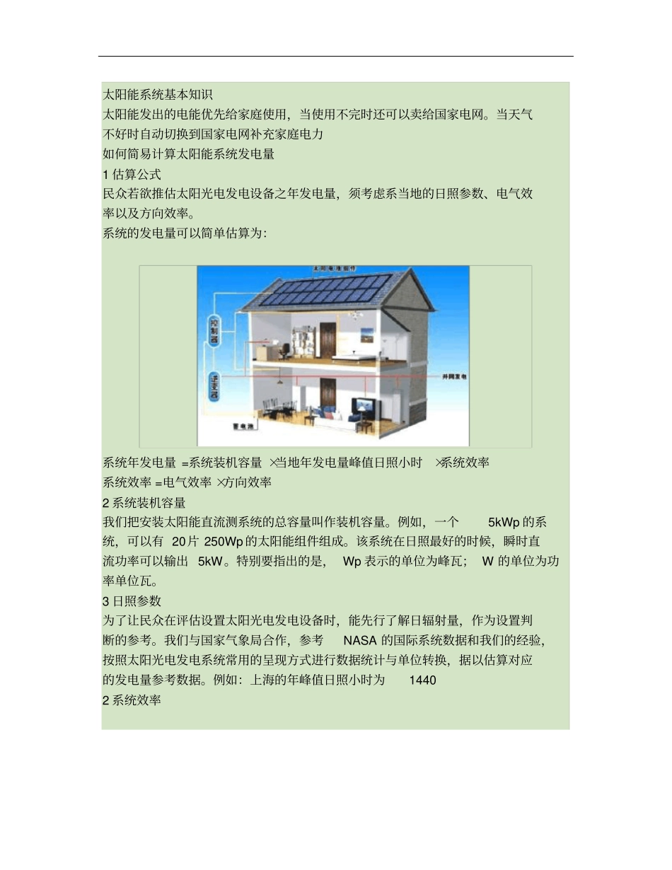 光伏发电系统基础知识概要_第1页