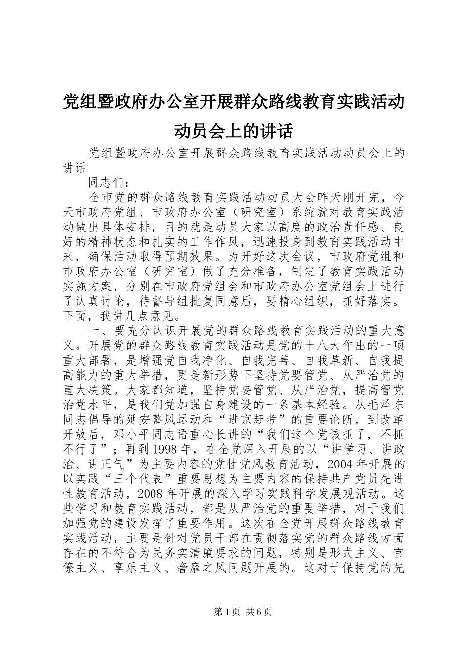 党组暨政府办公室开展群众路线教育实践活动动员会上的讲话发言_第1页