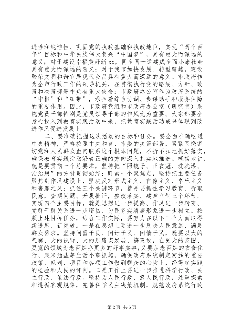 党组暨政府办公室开展群众路线教育实践活动动员会上的讲话发言_第2页