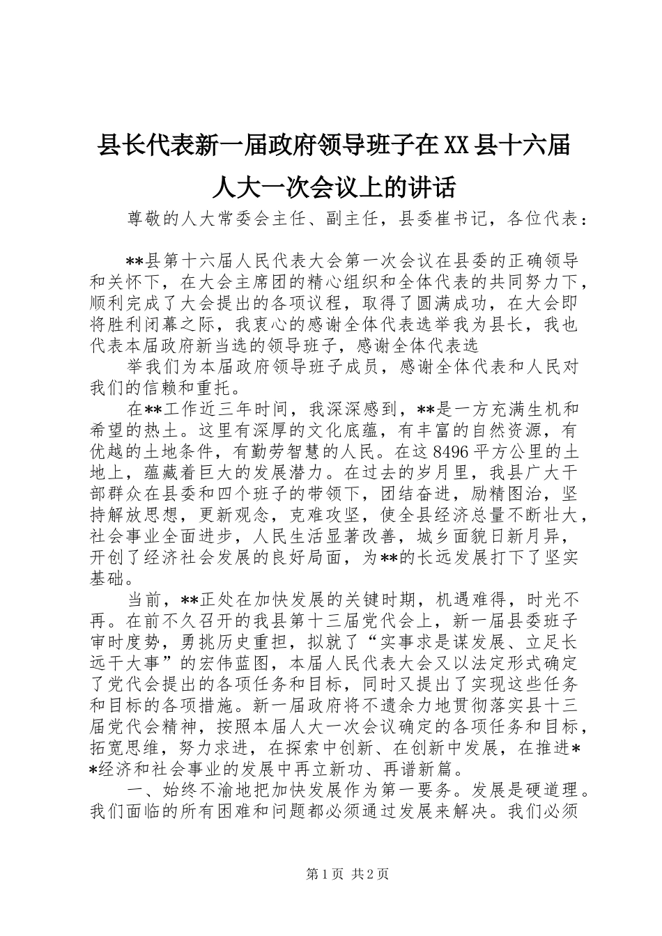 县长代表新一届政府领导班子在XX县十六届人大一次会议上的讲话发言_第1页