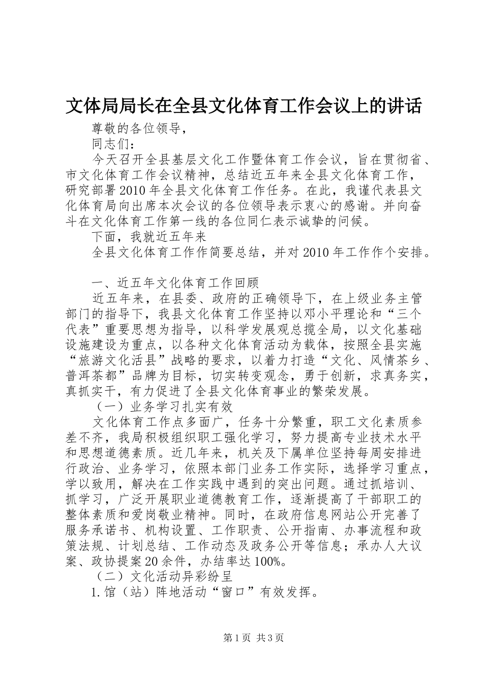 文体局局长在全县文化体育工作会议上的讲话发言_第1页