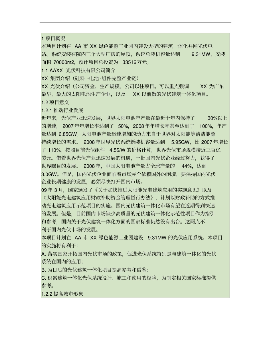 光伏发电项目方案设计-概要_第1页