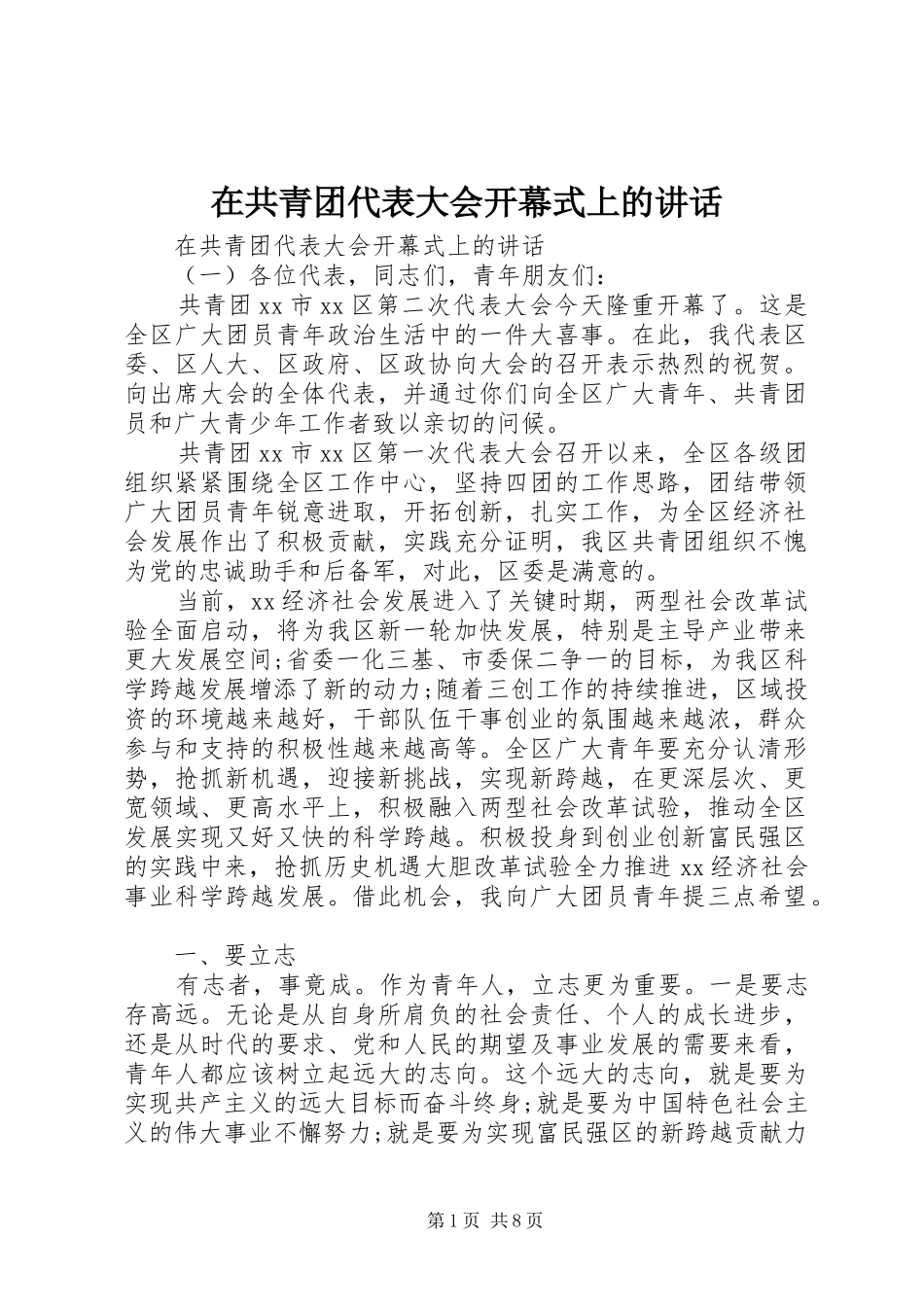 在共青团代表大会开幕式上的讲话发言_第1页