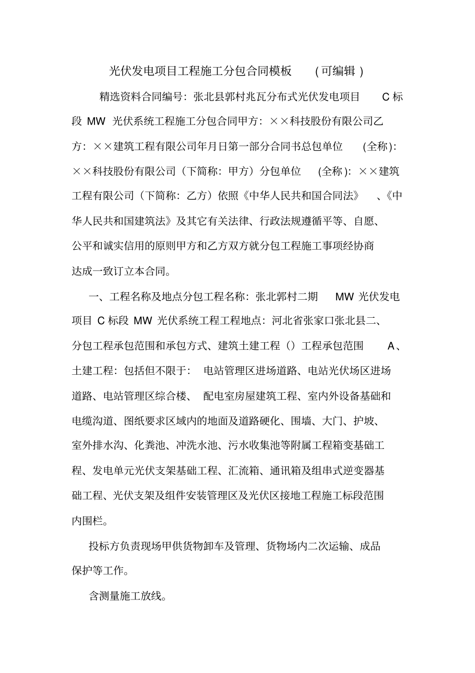 光伏发电项目工程施工分包合同模板可编辑_第1页