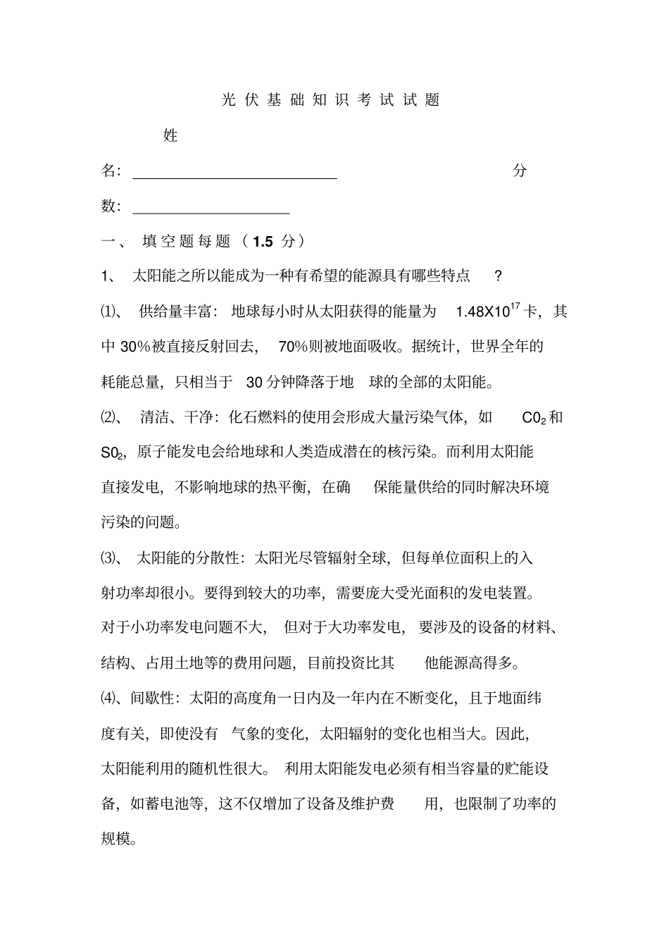 光伏基础知识考试试题_第1页