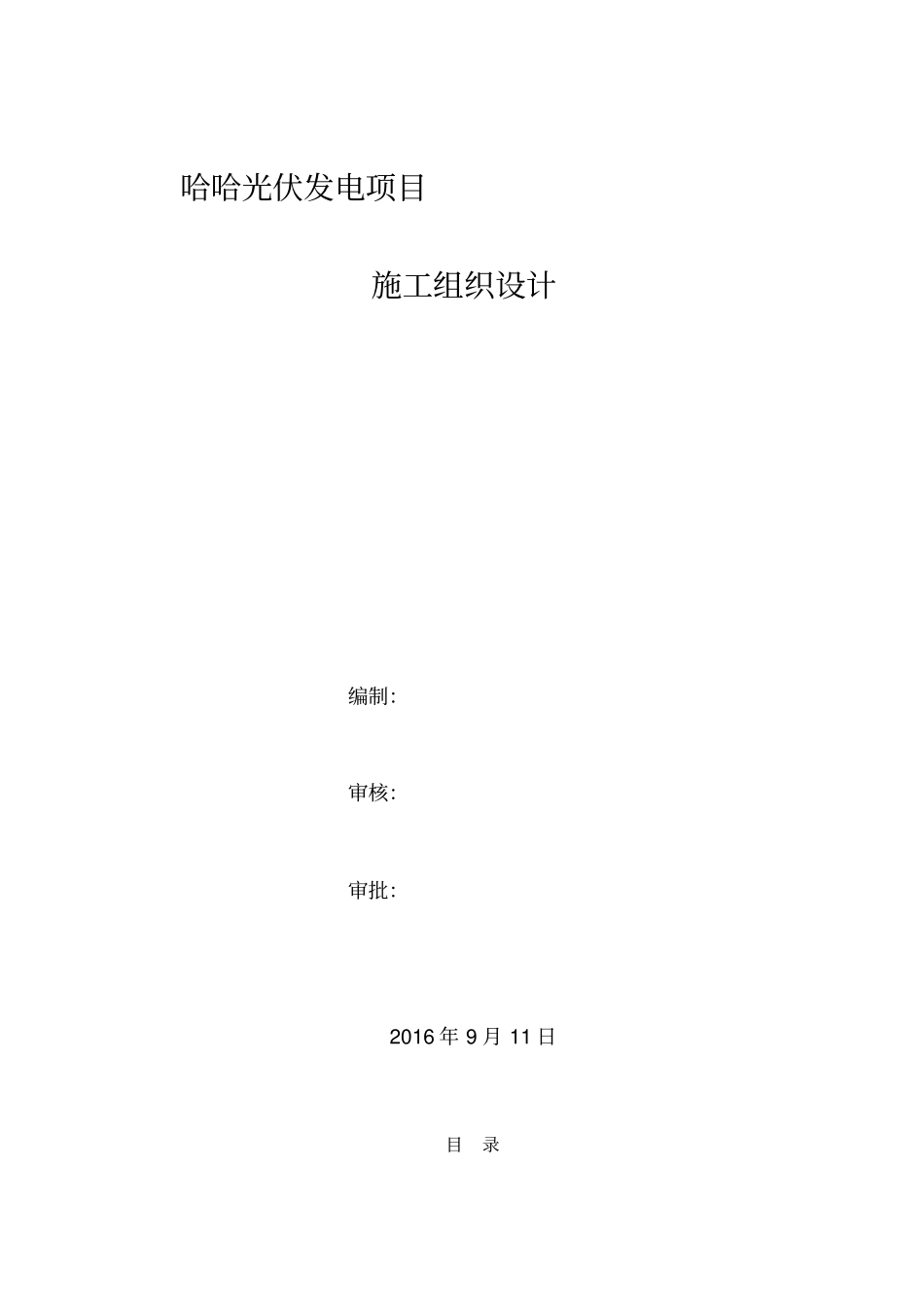光伏发电项目施工组织设计80_第1页