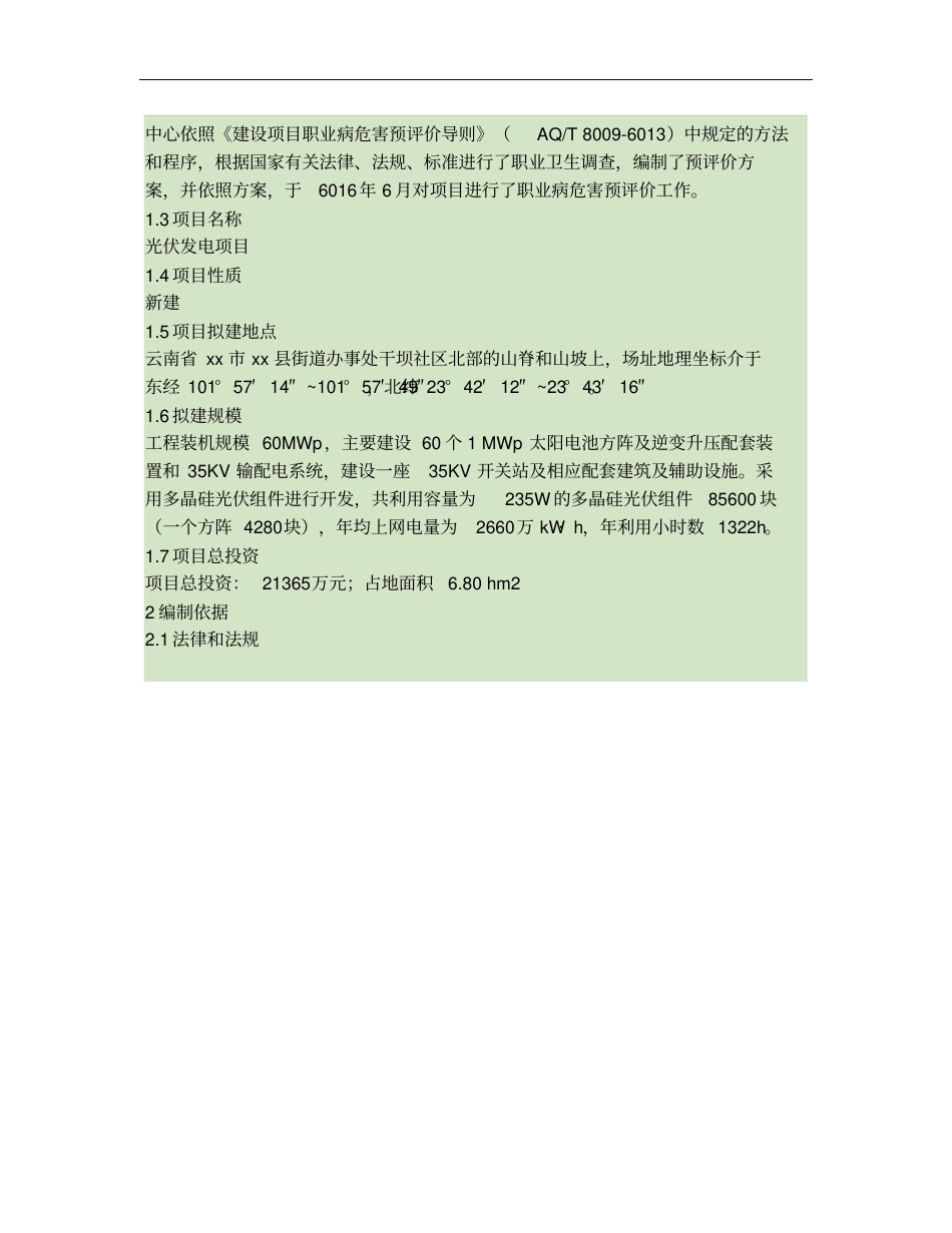 光伏发电职业病危害预评价方案方案概要_第3页