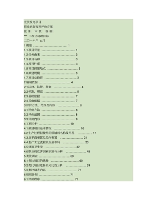光伏发电职业病危害预评价方案方案概要