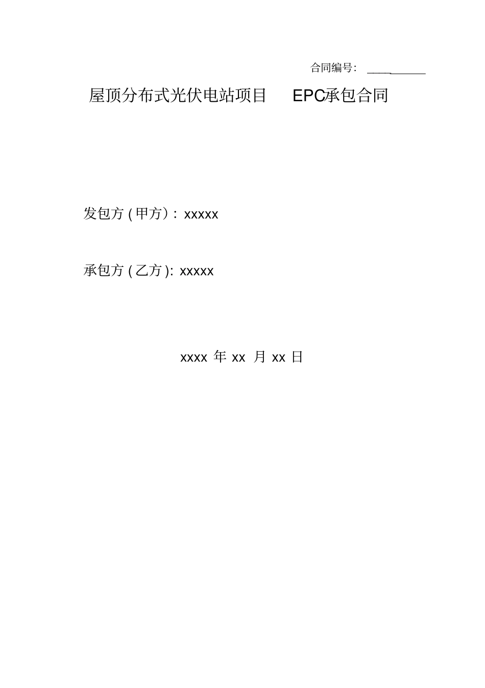 光伏发电项目工程分包合同范本54_第1页