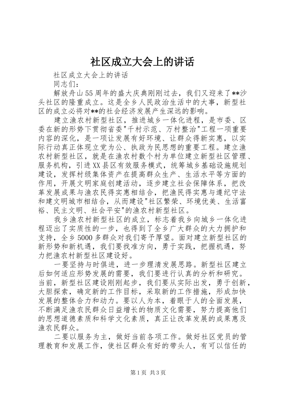 社区成立大会上的讲话发言_第1页