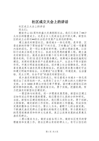 社区成立大会上的讲话发言