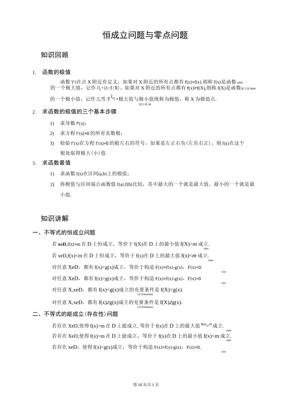 恒成立问题与零点问题_第1页