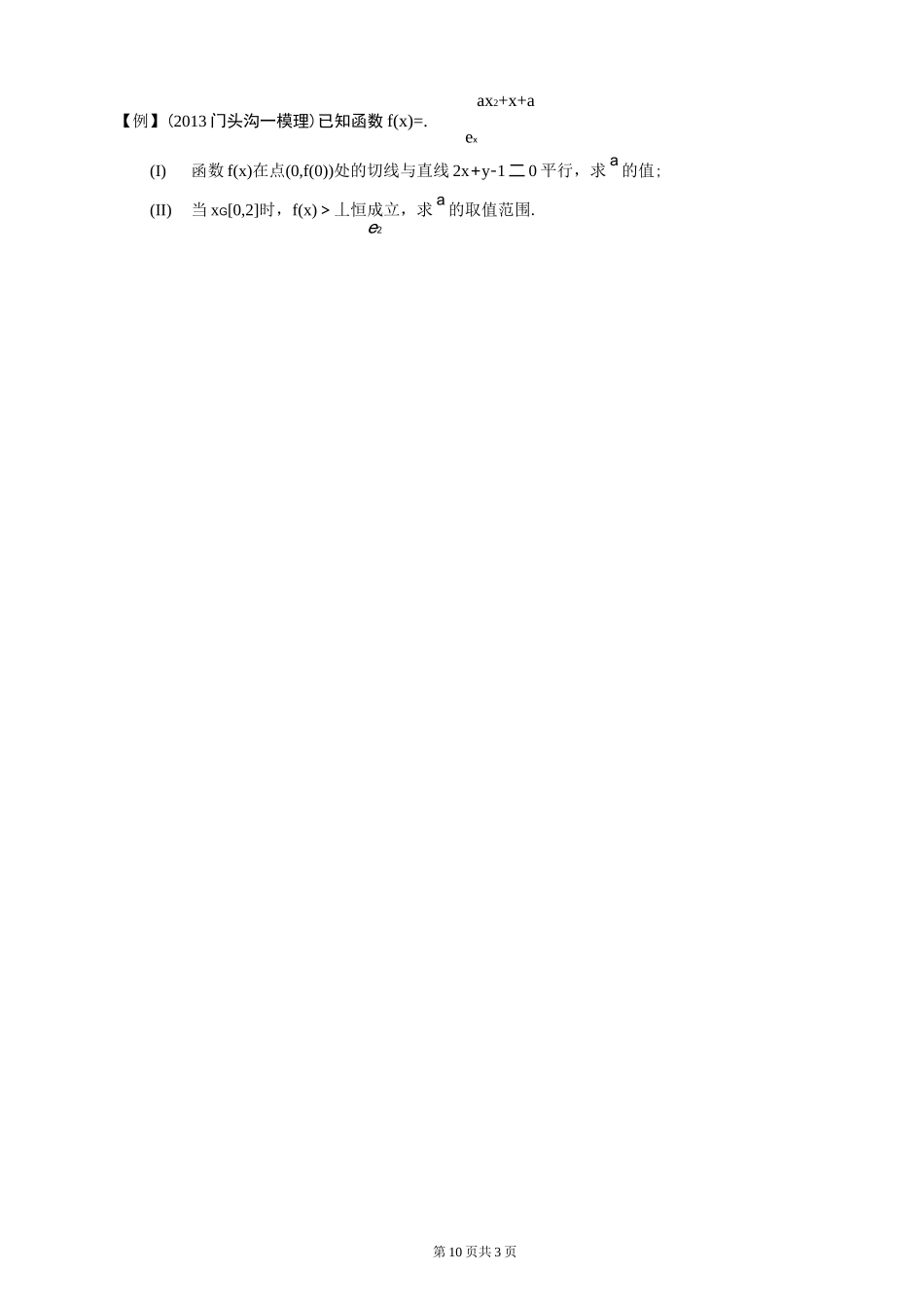 恒成立问题与零点问题_第3页