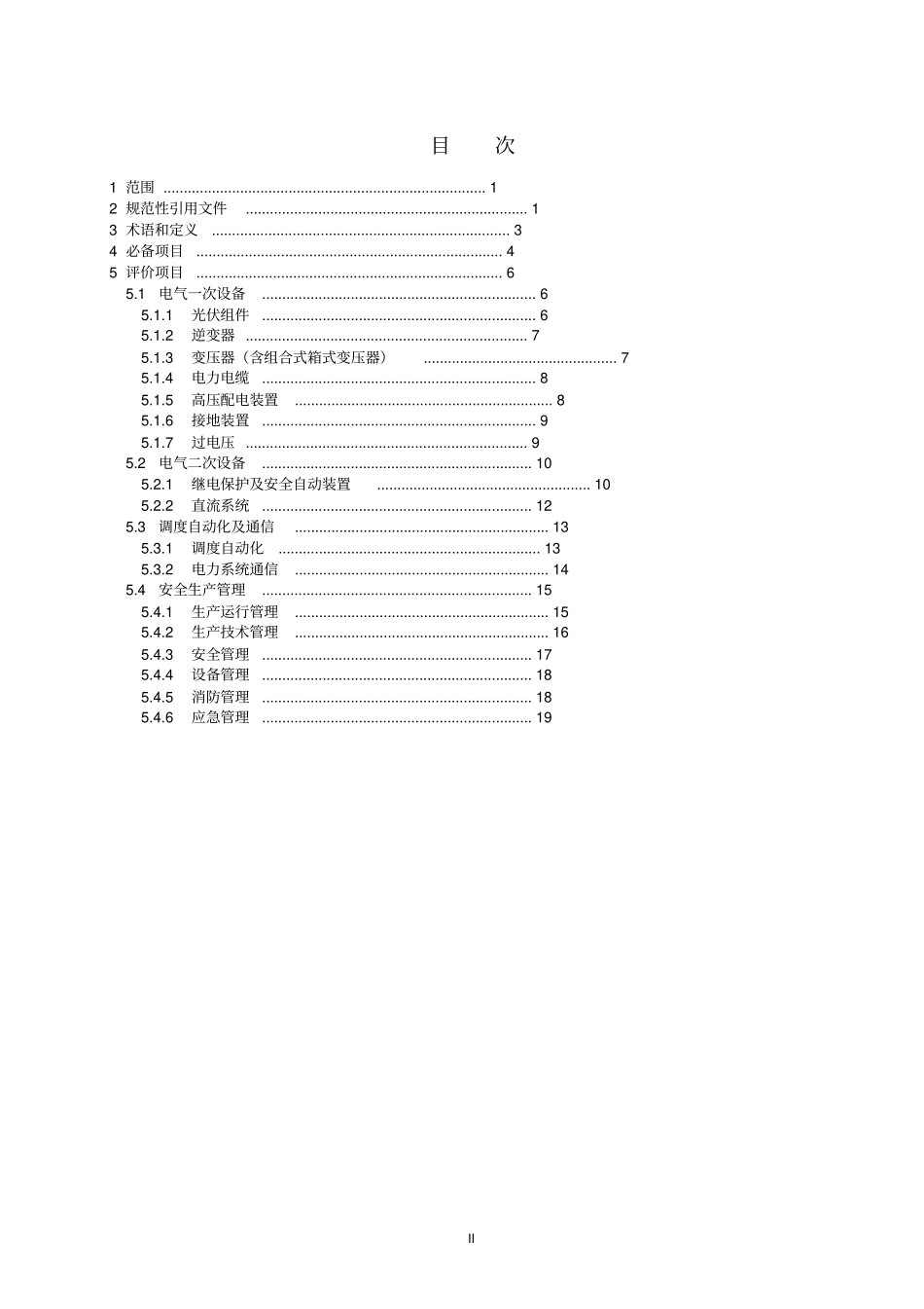 光伏发电站并网安全条件及评价规范讲解_第3页
