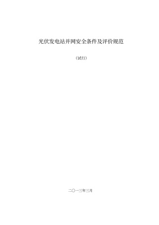 光伏发电站并网安全条件及评价规范讲解