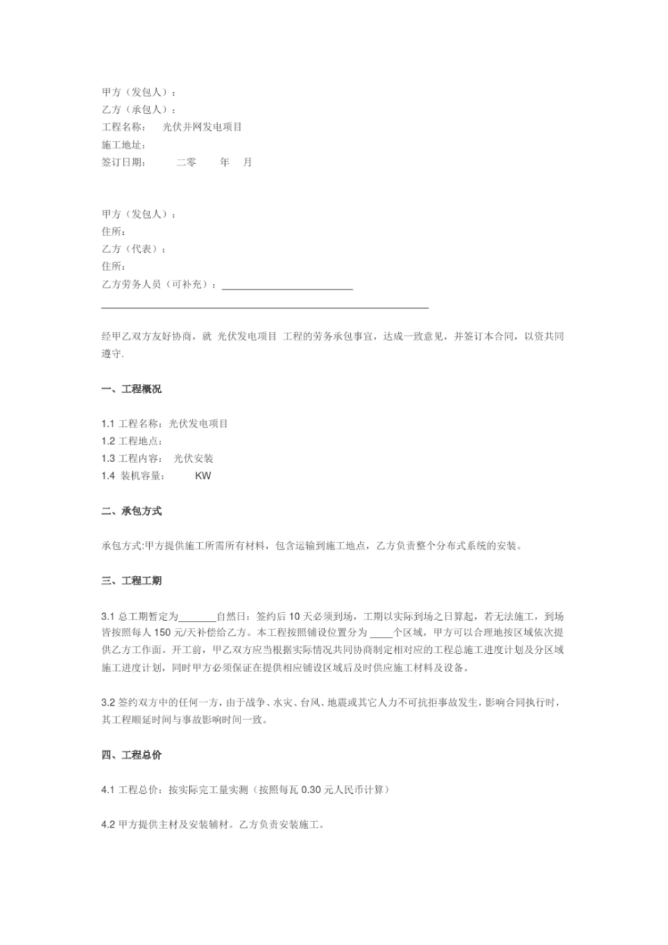 光伏工程劳务承包合同_第1页