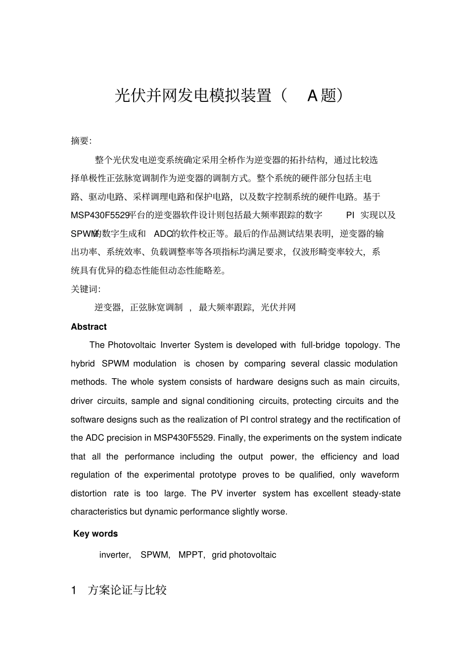 光伏并网发电模拟装置报告_第1页