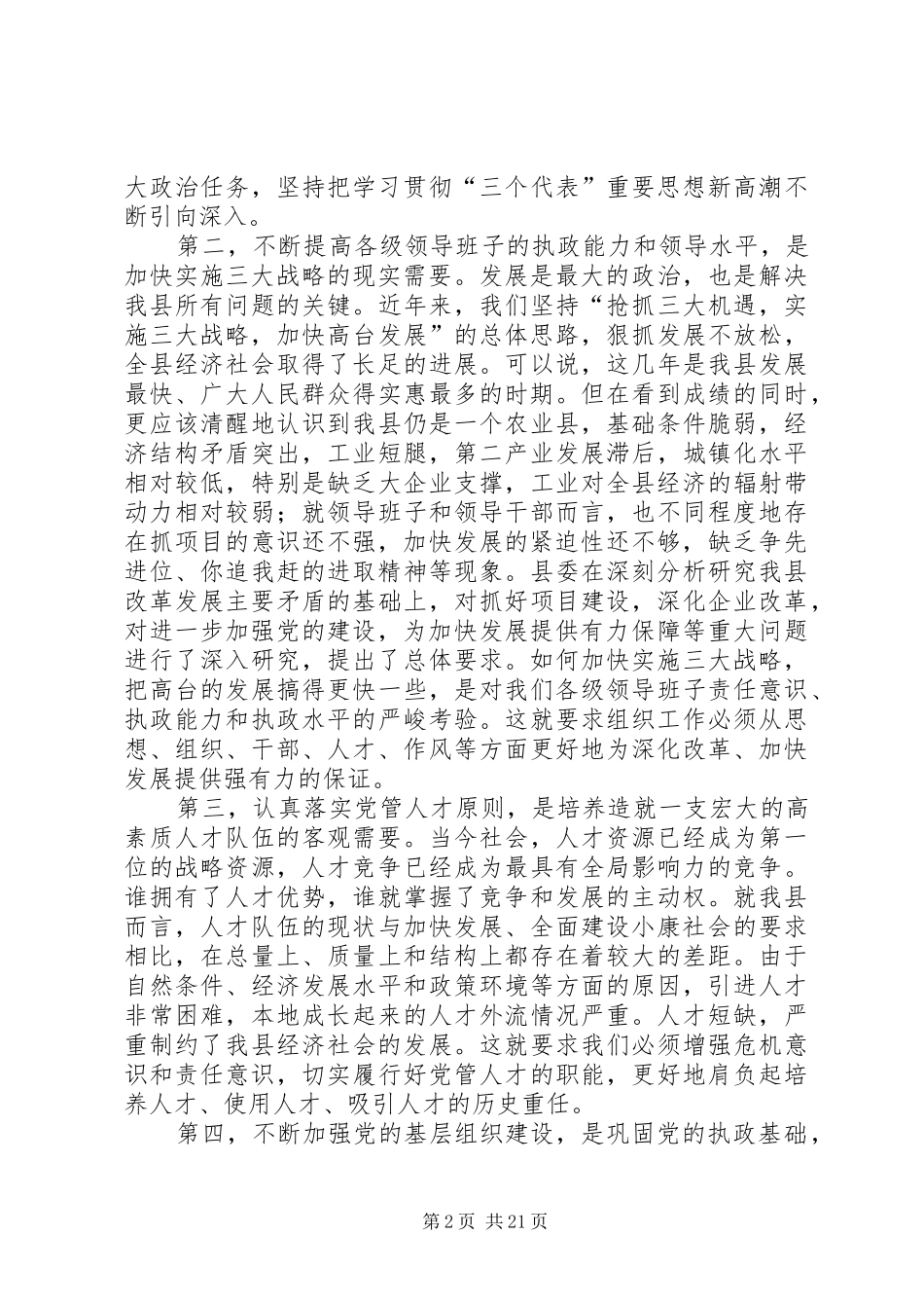 在全县组织暨老干部工作会议上的讲话发言范文_第2页