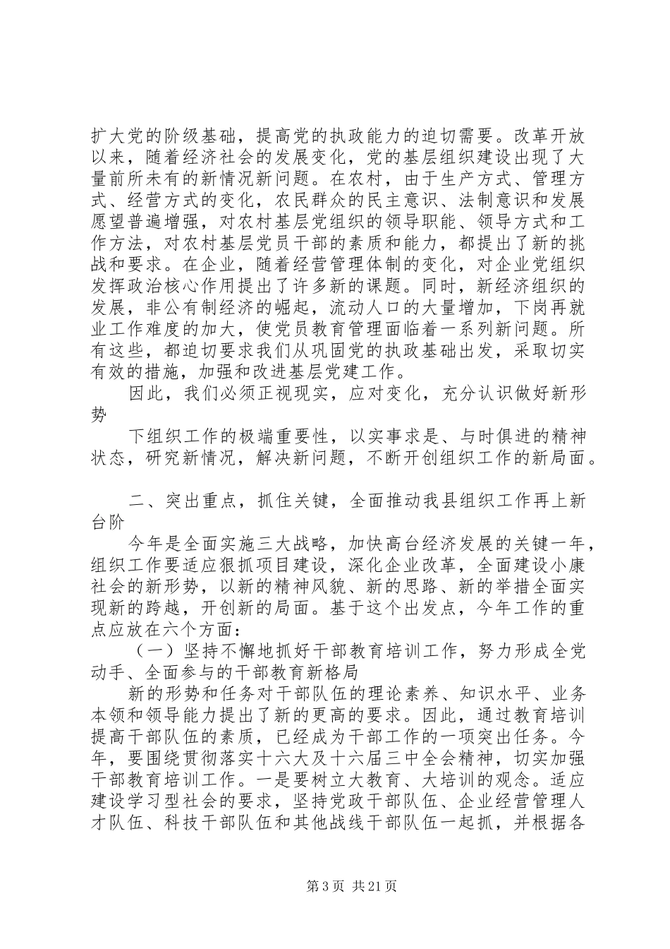 在全县组织暨老干部工作会议上的讲话发言范文_第3页