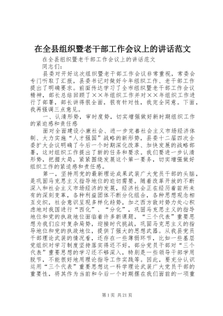 在全县组织暨老干部工作会议上的讲话发言范文