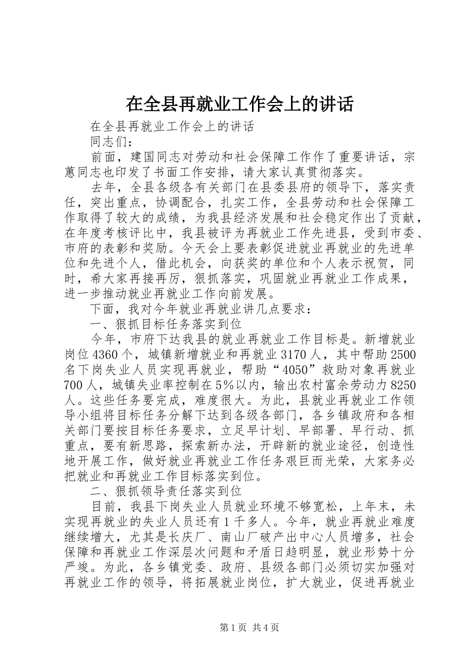 在全县再就业工作会上的讲话发言_第1页