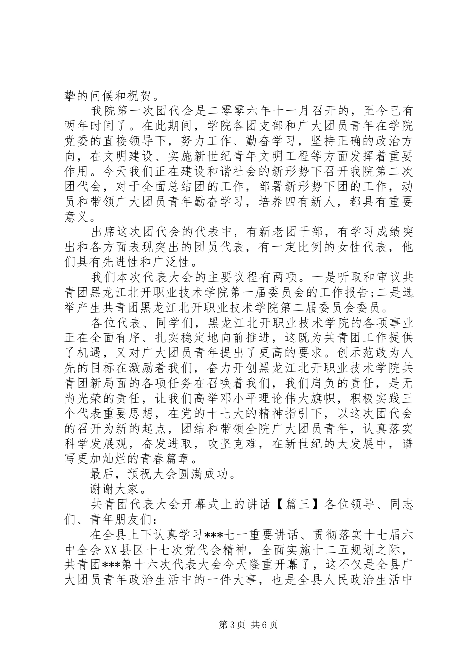 共青团代表大会开幕式上的讲话发言_第3页