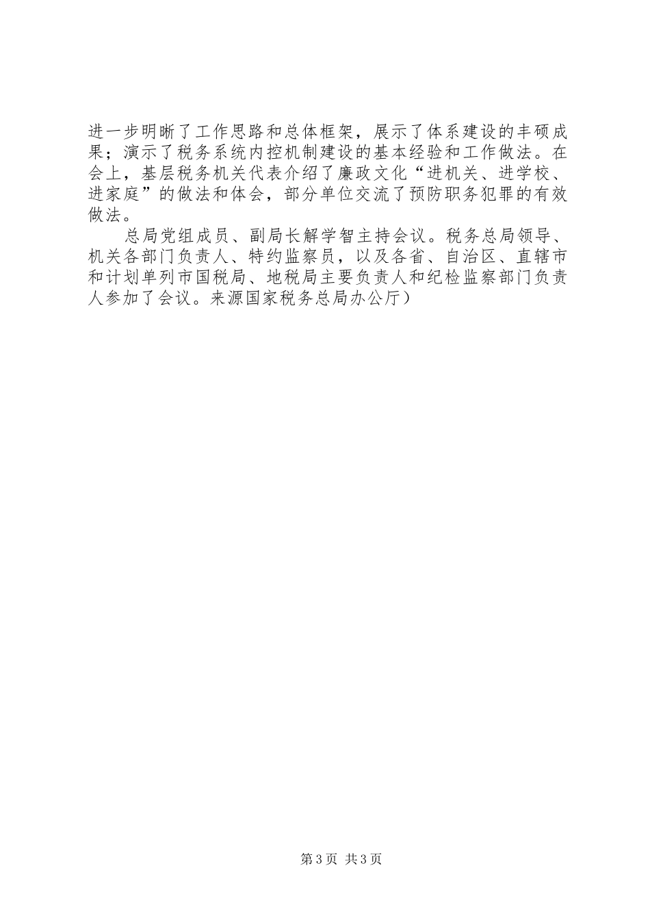 (20XX年.12)肖捷局长在全国税务工作会议讲话发言_第3页