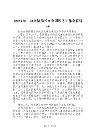 (20XX年.12)肖捷局长在全国税务工作会议讲话发言