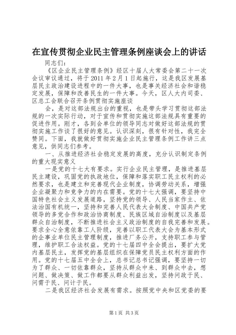 在宣传贯彻企业民主管理条例座谈会上的讲话发言_第1页
