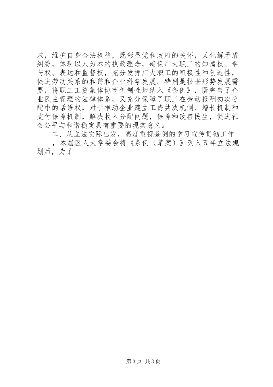 在宣传贯彻企业民主管理条例座谈会上的讲话发言_第3页