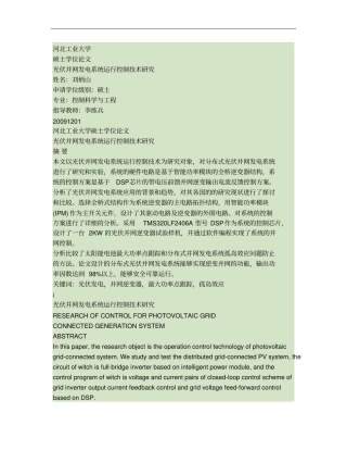 光伏并网发电系统运行控制技术研究概要
